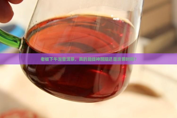 老板下午泡普洱茶