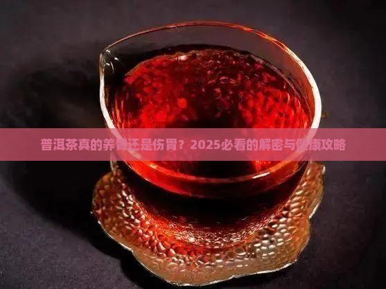 普洱茶对胃的益处和坏处