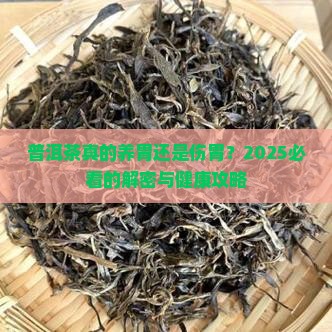 普洱茶对胃的益处和坏处