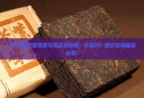 在西安普洱茶好售吗