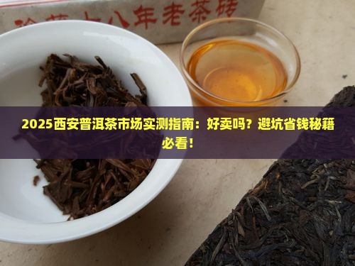 在西安普洱茶好售吗
