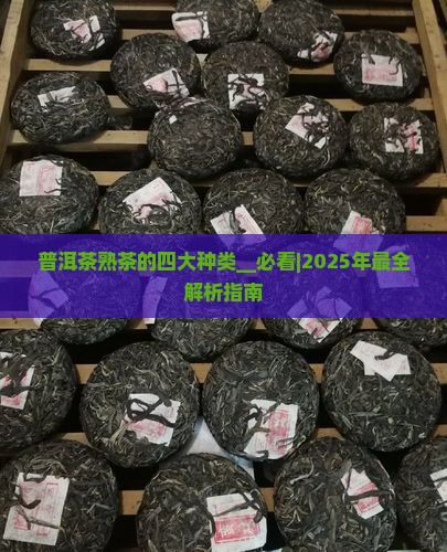普洱茶熟茶的四大种类