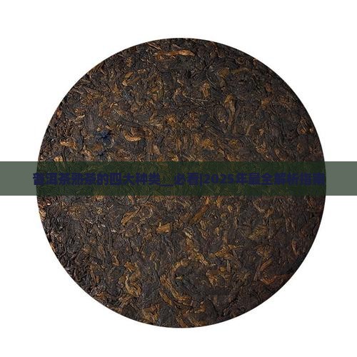 普洱茶熟茶的四大种类