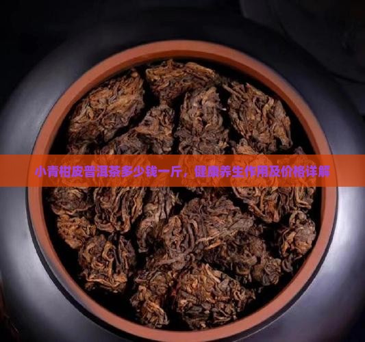 小青柑皮普洱茶多少钱一斤