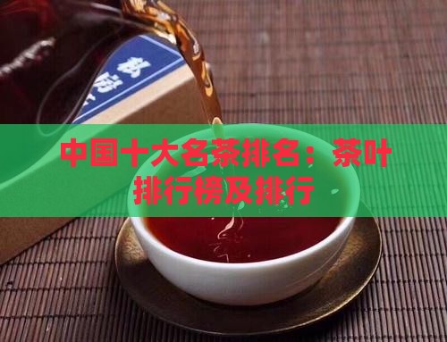 中国十大好茶叶排名第一
