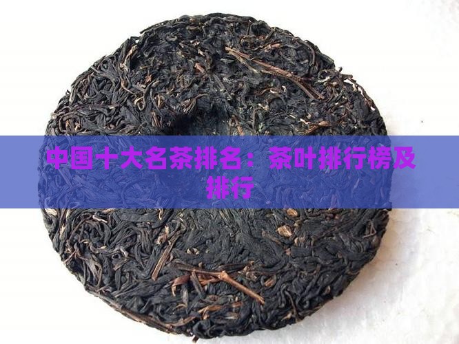中国十大好茶叶排名第一