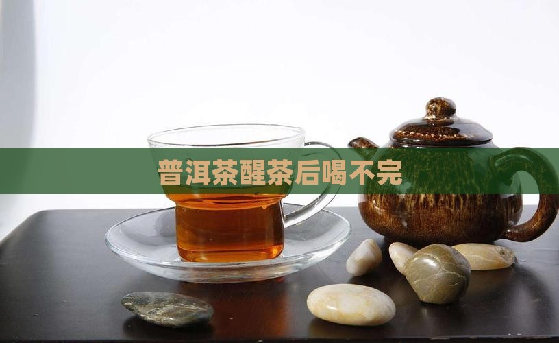 普洱茶醒茶后喝不完