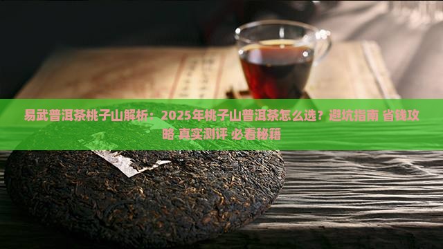 易武普洱茶桃子山