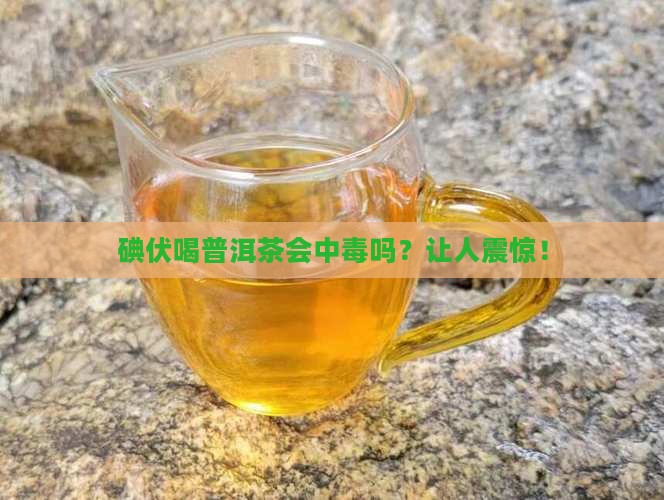 碘伏喝普洱茶反应