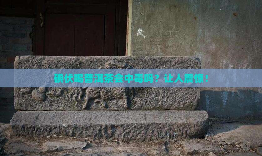 碘伏喝普洱茶反应