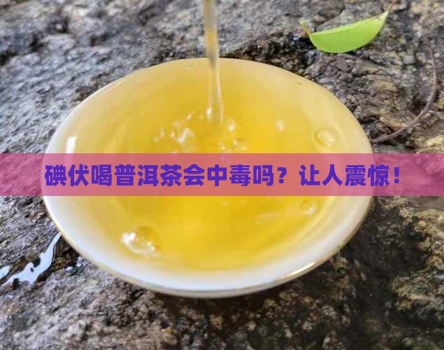 碘伏喝普洱茶反应