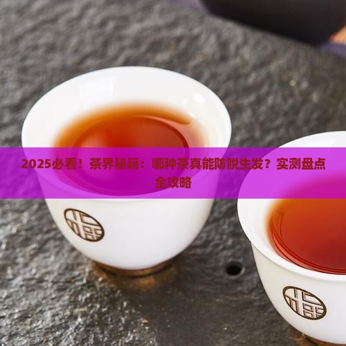 什么茶能防脱生发