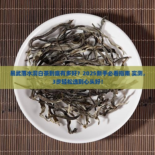 易武古树白茶易武落水洞茶区特点