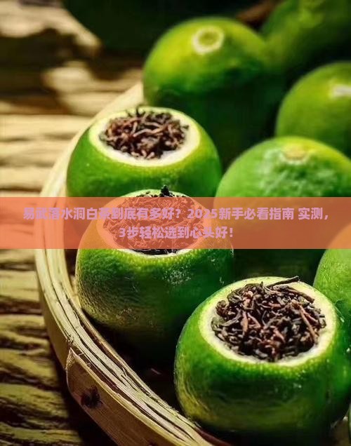 易武古树白茶易武落水洞茶区特点