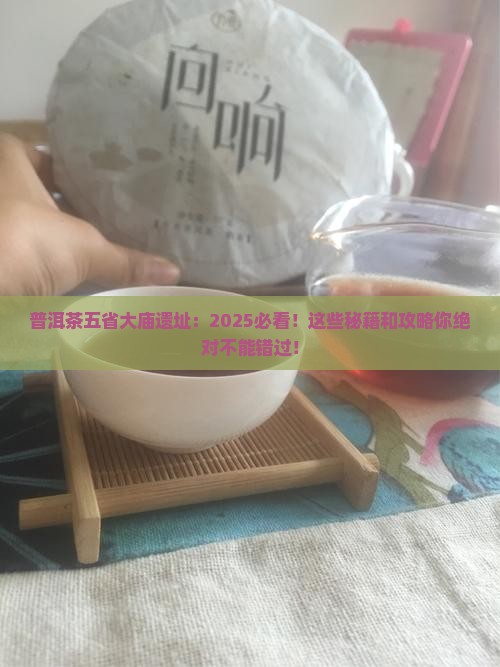 普洱茶五省大庙遗址