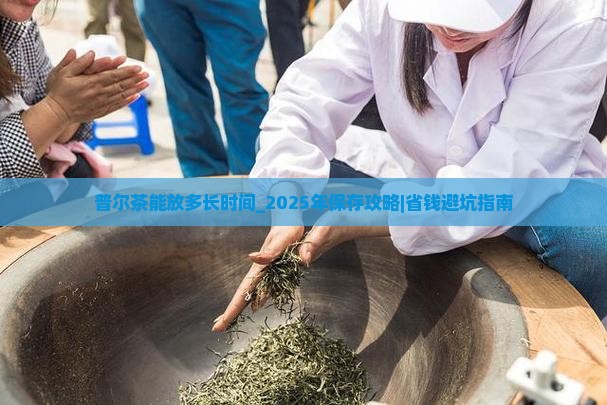 普尔茶能放多长时间