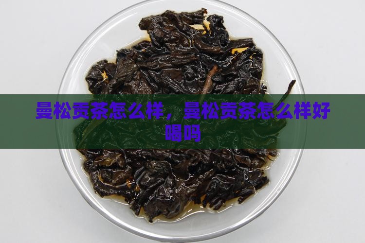 曼松贡茶怎么样