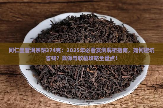 同仁堂普洱茶饼374克