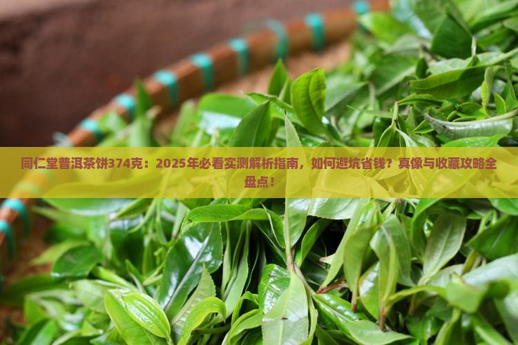 同仁堂普洱茶饼374克