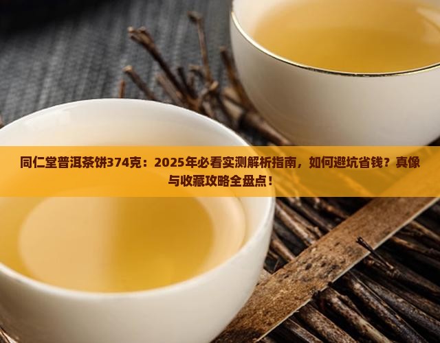 同仁堂普洱茶饼374克