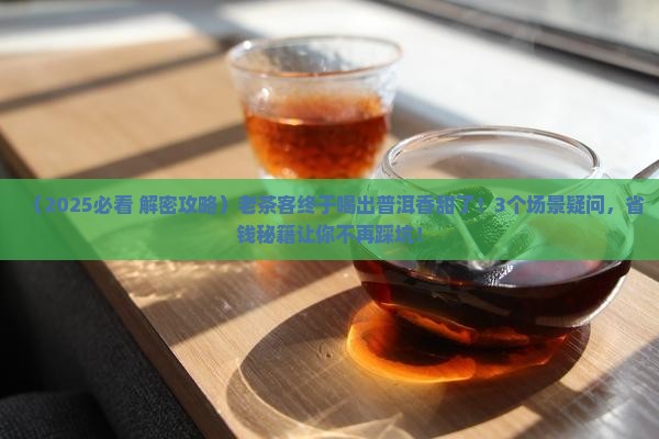 终于喝出普洱茶的香甜了