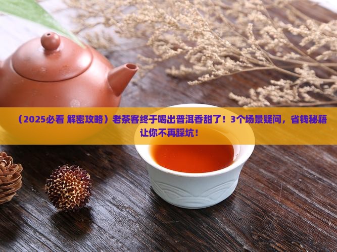 终于喝出普洱茶的香甜了