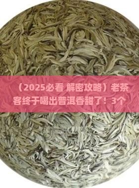 终于喝出普洱茶的香甜了