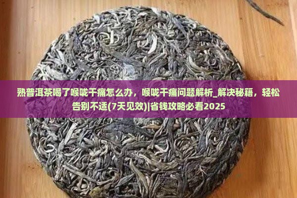熟普洱茶喝了喉咙干痛怎么办