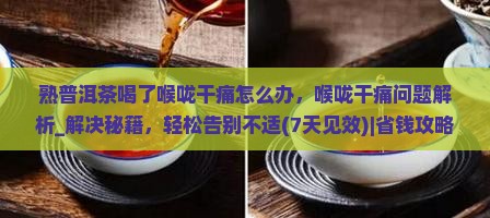 熟普洱茶喝了喉咙干痛怎么办