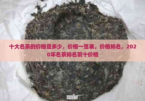 十大名茶的价格是多少