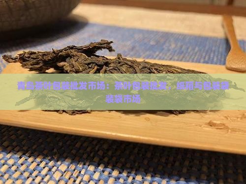 青岛茶叶包装批发市场