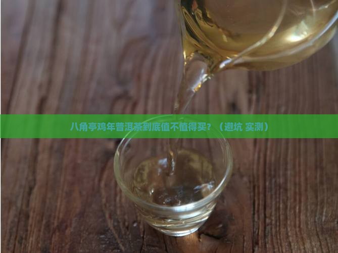 八角亭鸡年普洱茶