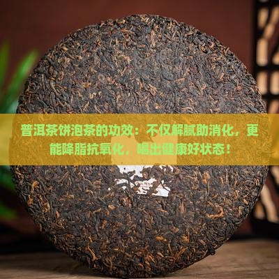 普洱茶饼泡茶的功效