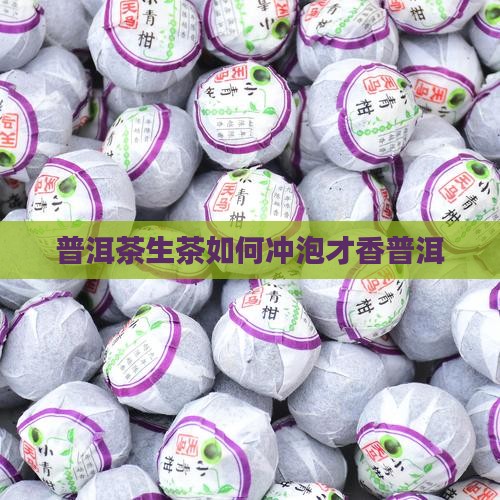 普洱茶生茶如何冲泡才香