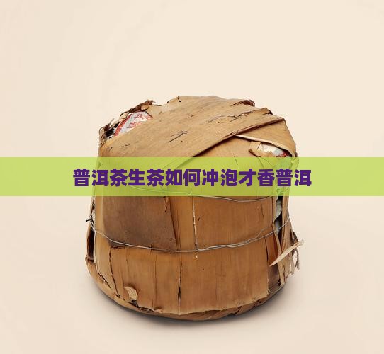 普洱茶生茶如何冲泡才香