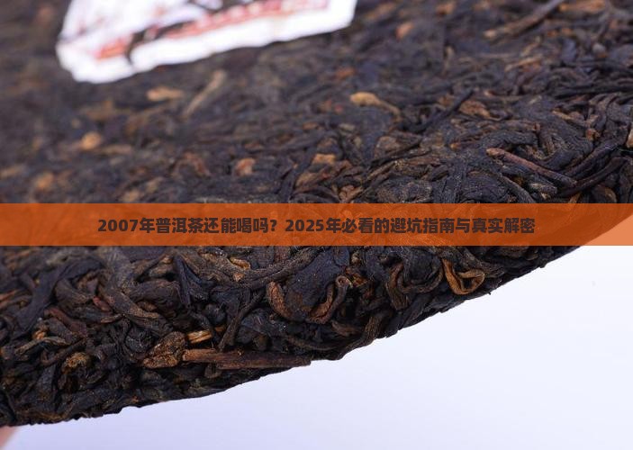 2007年普洱茶过期了吗