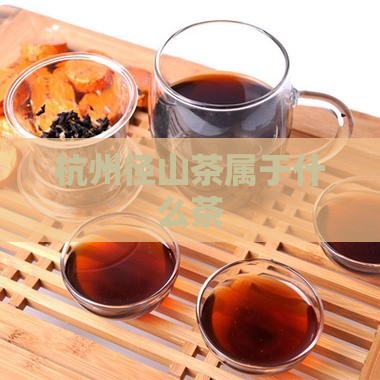 杭州径山茶属于什么茶