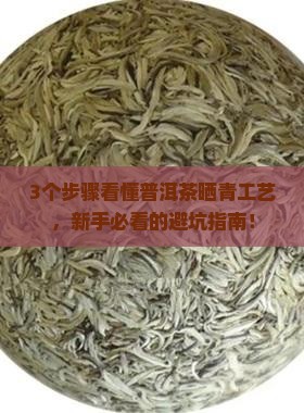 普洱茶的晒青工艺有什么独特的
