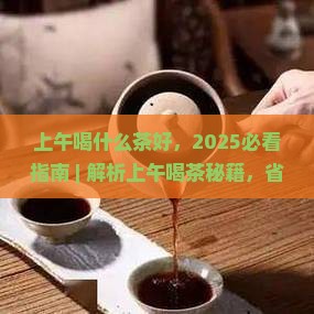 上午喝什么茶好