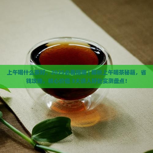 上午喝什么茶好