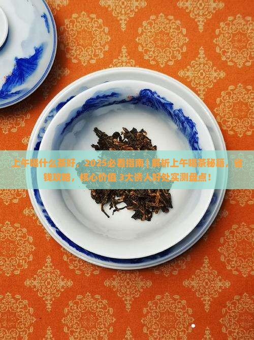 上午喝什么茶好