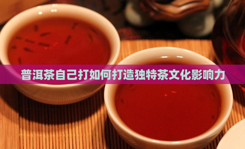 普洱茶自己打品牌
