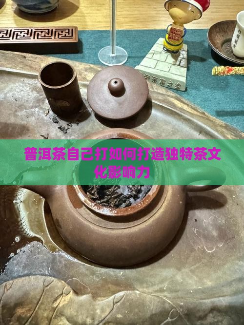 普洱茶自己打品牌