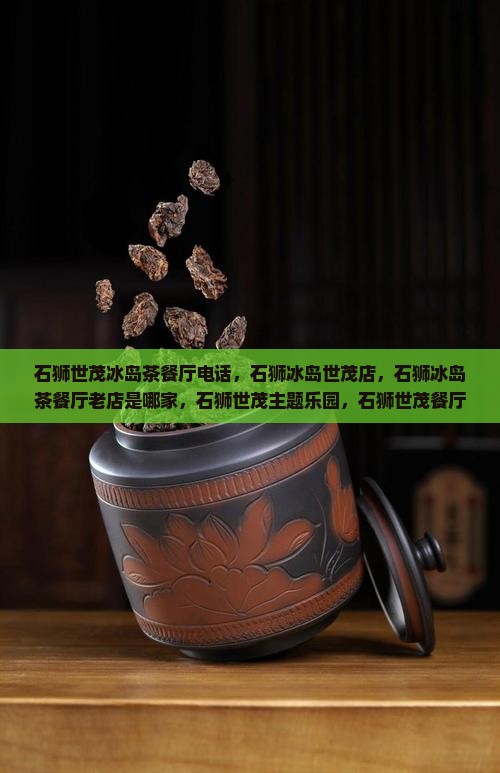 石狮世茂冰岛茶