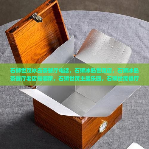 石狮世茂冰岛茶