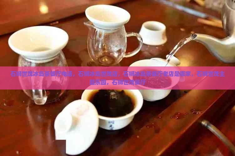 石狮世茂冰岛茶