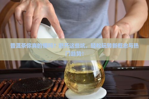 普洱茶的9个基本知识