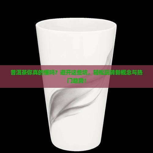 普洱茶的9个基本知识