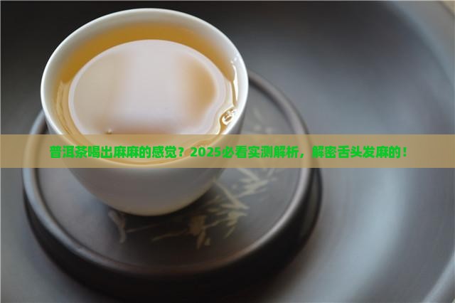 普洱茶舌苔发麻
