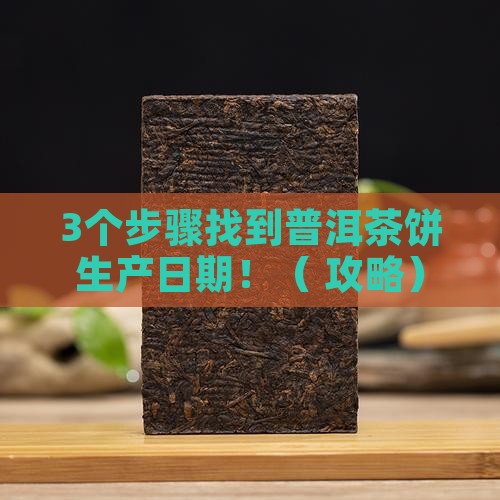 普洱茶饼生产日期在哪